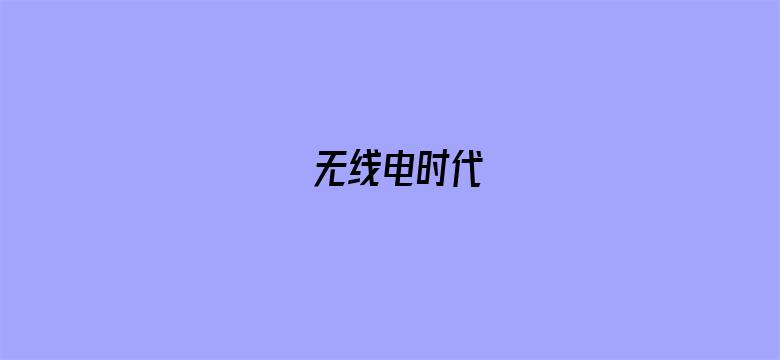 无线电时代